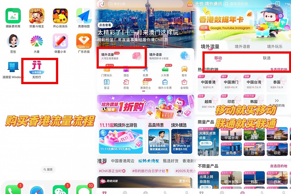 下载 无忧行 APP，选境外流量，移动就买移动，联通就买联通